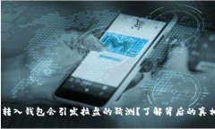 为什么USDT转入钱包会引发拉盘的猜测？了解背后