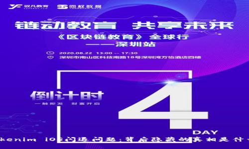 Tokenim iOS闪退问题：背后隐藏的真相是什么？