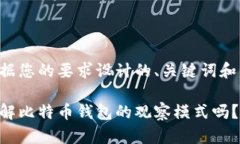 以下是根据您的要求设计的、关键词和内容大纲