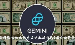 如何选择最佳的比特币与以太坊钱包？揭开暗藏