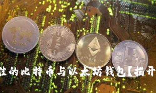 如何选择最佳的比特币与以太坊钱包？揭开暗藏的秘密！