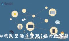   如何将虚拟钱包里的币变现？揭开数字货币的奥