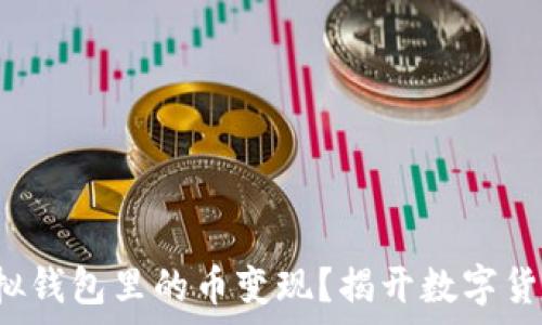  
如何将虚拟钱包里的币变现？揭开数字货币的奥秘！