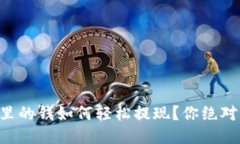 以太坊TP钱包里的钱如何轻松提现？你绝对想不到