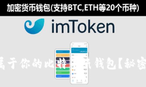 如何打造属于你的比特币纸钱包？秘密就在这里！