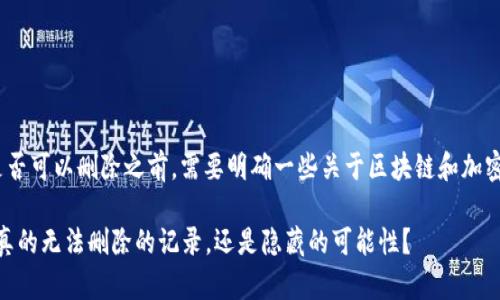 在讨论Tokenim交易是否可以删除之前，需要明确一些关于区块链和加密货币交易的基本概念。

### Tokenim交易：真的无法删除的记录，还是隐藏的可能性？