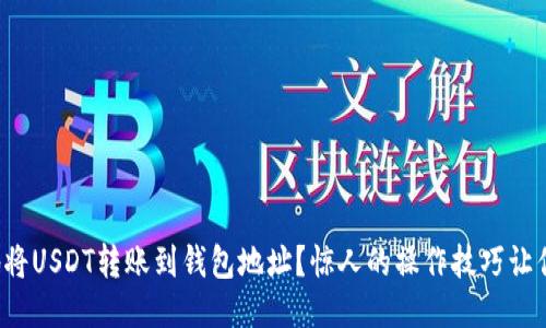 如何安全快捷地将USDT转账到钱包地址？惊人的操作技巧让你成为转账达人！