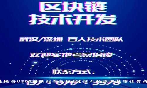 如何安全快捷地将USDT转账到钱包地址？惊人的操作技巧让你成为转账达人！