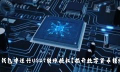 如何在TP钱包中进行USDT转