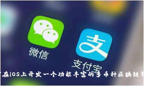 如何在iOS上开发一个功能丰富的多币种区块链钱包？