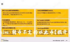为何 Tokenim 转币不支持以