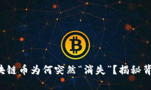 你的区块链币为何突然“消失”？揭秘背后原因！