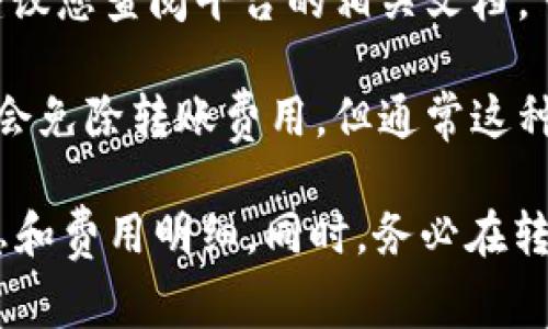 关于Tokenim转钱包时是否扣点的问题，通常取决于几个因素，包括你所使用的钱包类型、转账的代币种类、以及平台的具体政策。一般情况下，数字资产转账可能会涉及以下几种费用：

1. **矿工费或网络交易费**：在区块链网络中进行转账时，通常需要支付矿工费用，这是一种激励矿工处理交易的手续费。这笔费用与转账的金额无关，而是和区块链的拥堵程度以及你设置的交易优先级有关。

2. **平台费用**：如果您通过某个交易平台进行转账，该平台可能会收取一定的手续费。建议您查阅平台的相关文档，了解详细的费用结构。

3. **钱包提供方的政策**：不同的钱包提供商可能对转账收费的政策不同。有些钱包可能会免除转账费用，但通常这种情况是较为少见的。

如需具体信息，建议查看Tokenim的官方文档或联系他们的客服支持，以获取最准确的信息和费用明细。同时，务必在转账前仔细核对转账费用，以避免意外的费用扣除。