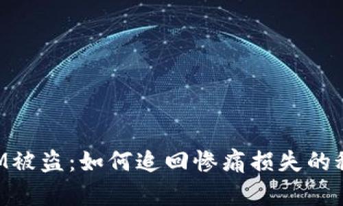 TokenIM被盗：如何追回惨痛损失的秘密解密