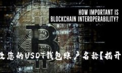 如何轻松修改您的USDT钱包