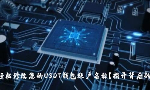 如何轻松修改您的USDT钱包账户名称？揭开背后的秘密！