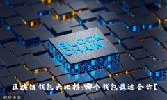 区块链钱包大比拼：哪个