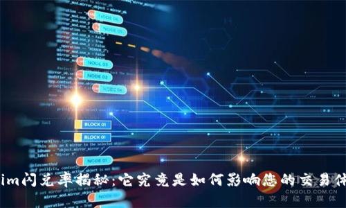 Tokenim闪兑率揭秘：它究竟是如何影响您的交易体验的？