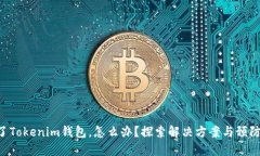 转错了Tokenim钱包，怎么办