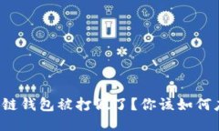 区块链钱包被打假了？你该如何应对？