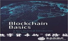 揭秘USDT钱包自动归还：数字货币的“保险箱”能