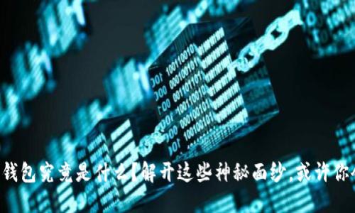 区块链数字钱包究竟是什么？解开这些神秘面纱，或许你会大吃一惊！