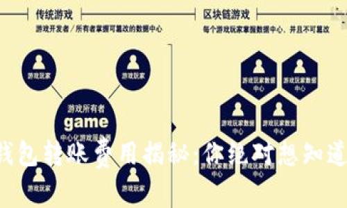 以太坊钱包转账费用揭秘：你绝对想知道的真相！