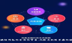 区块链钱包的合法性审查：风险与机遇并存的迷