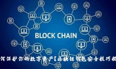 如何保护你的数字资产？区块链钱包安全技巧揭