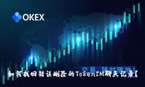 如何找回错误删除的TokenIM聊天记录？