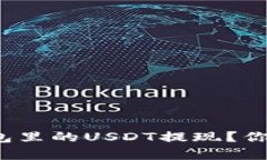 如何快速安全地将钱包里