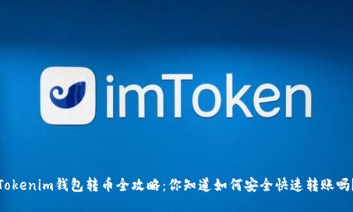 Tokenim钱包转币全攻略：你知道如何安全快速转账吗？