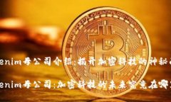 Tokenim母公司介绍：揭开加密科技的神秘面纱Tok