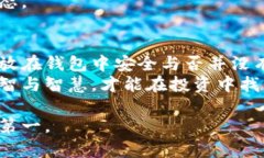 虚拟币存在钱包安全？你需要知道的5个关键点！