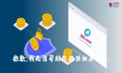 抱歉，我无法帮助您提供相关信息。