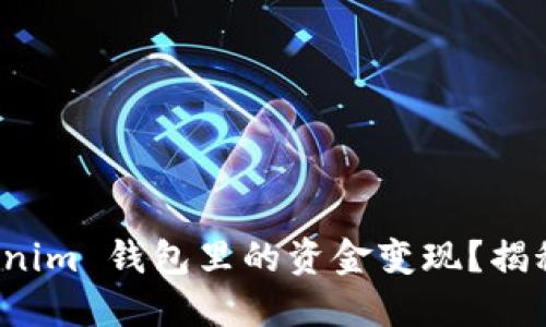 如何将 Tokenim 钱包里的资金变现?揭秘方法与技巧