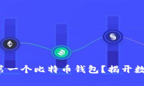 如何轻松获取你的第一个比特币钱包？揭开数字财富之门的秘密！
