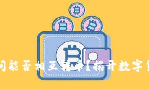 比特币钱包之间能否相互转币？揭开数字货币的神秘面纱