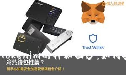 揭开OTCBTC和Tokenim的神秘面纱:如何安全、快速提币?