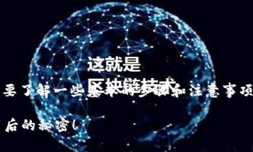 在将 tokenim 的币转换为人民币之前，用户需要了解一些基本的步骤和注意事项。下面是一个详细的指南，包括相关的内容大纲。

如何将 Tokenim 币转化为人民币？揭秘交易背后的秘密！