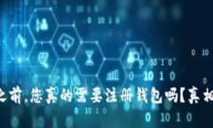 买比特币之前，您真的需要注册钱包吗？真相让