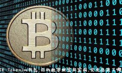 探索BITE Tokenim钱包：你的数字财富新家园，究竟