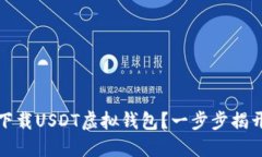 如何安全下载USDT虚拟钱包