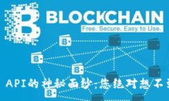 :揭开Tokenim API的神秘面纱：您绝对想不到的实用