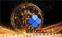 虚拟币钱包：藏身数字世