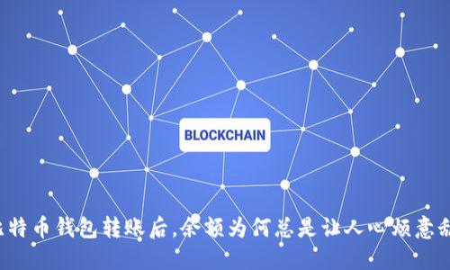 比特币钱包转账后，余额为何总是让人心烦意乱？