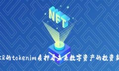 从STKR的tokenim质押看未来数字资产的投资新机遇