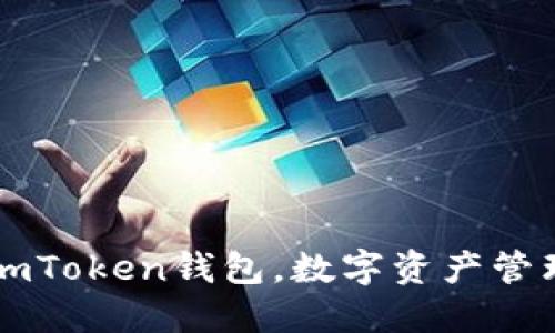 探索以太坊：ImToken钱包，数字资产管理的未来之钥！