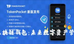 台积创芯BTS区块链钱包：未来数字资产管理的秘