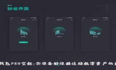 Tokenim钱包PRO空投：你准备好迎接这场数字资产的